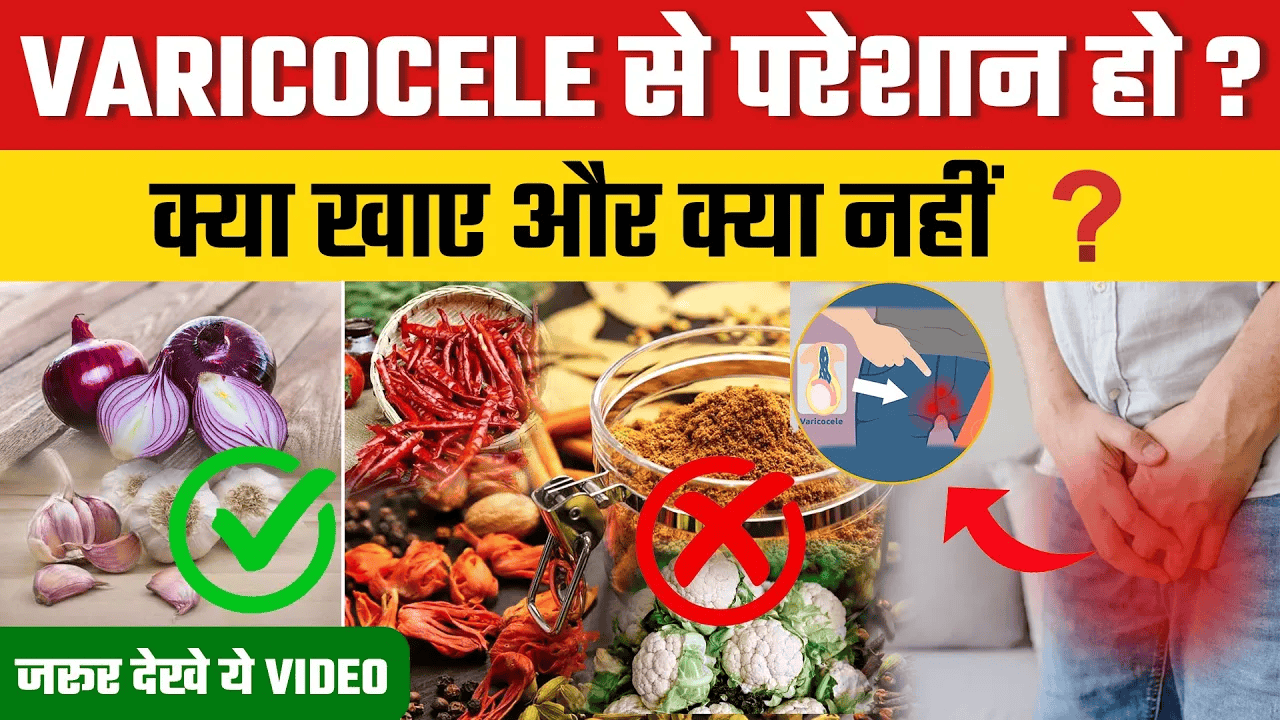 Varicocele के मरीजों के लिए कुछ जरुरी आहार | Best Diet For Varicocele | Dr. Himanshu Dhawan 